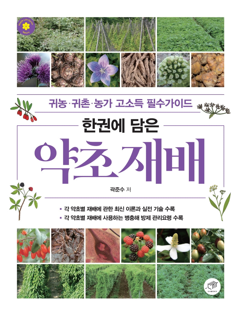 약초 재배(한권에 담은)