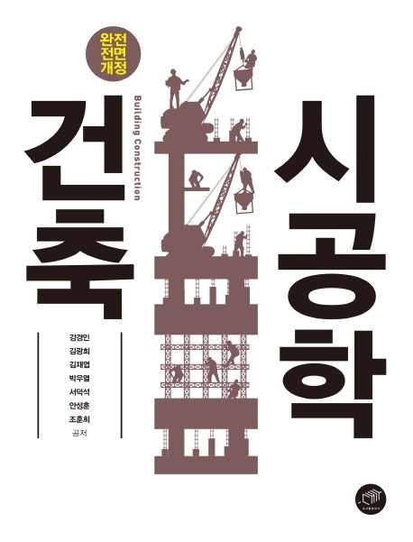 건축시공학