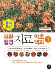 질환 질병 치료 약초백과 1(동의보감)