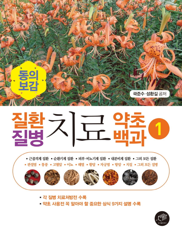 질환 질병 치료 약초백과 1(동의보감)