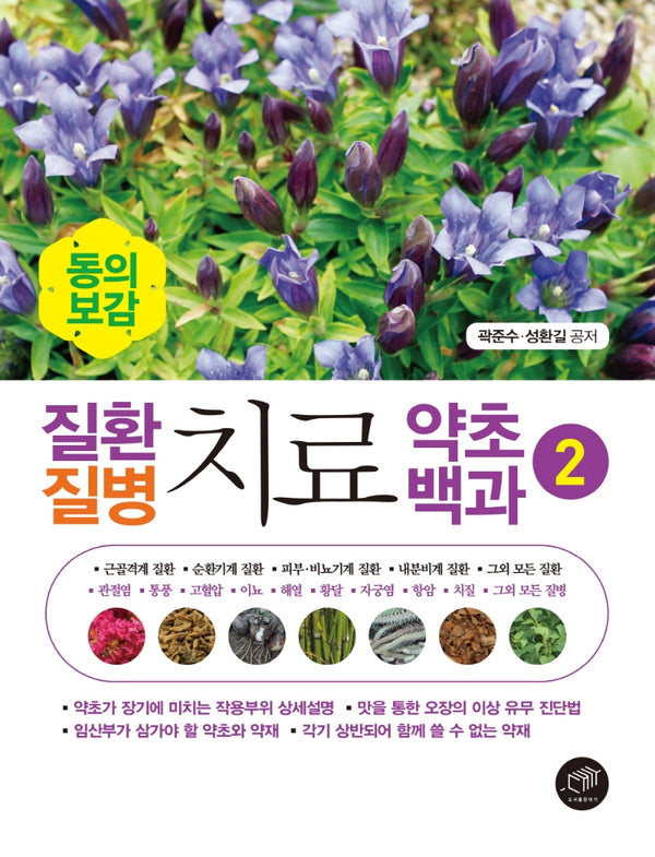 질환 질병 치료 약초백과 2(동의보감)
