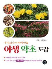 야생 약초 도감(우리 산야에 자생하는)