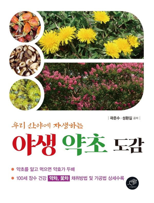 야생 약초 도감(우리 산야에 자생하는)