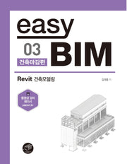 easy BIM 3: 건축마감 편