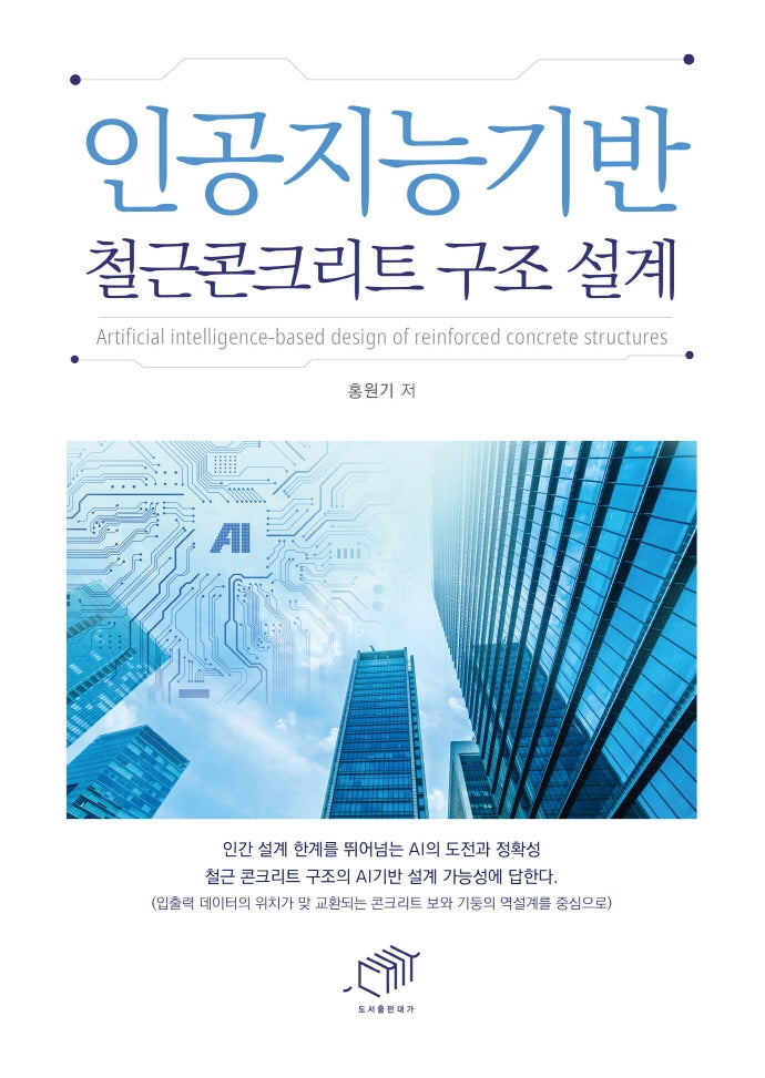 인공지능기반 철근콘크리트 구조 설계