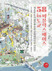 58 퍼블릭 스페이스 in 도쿄