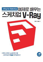예제로 배우는 스케치업 V-Ray