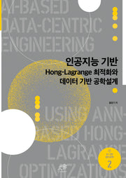 인공지능 기반 Hong-Lagrange 최적화와 데이터 기반 공학설계(AI기반 첨단공학 2)