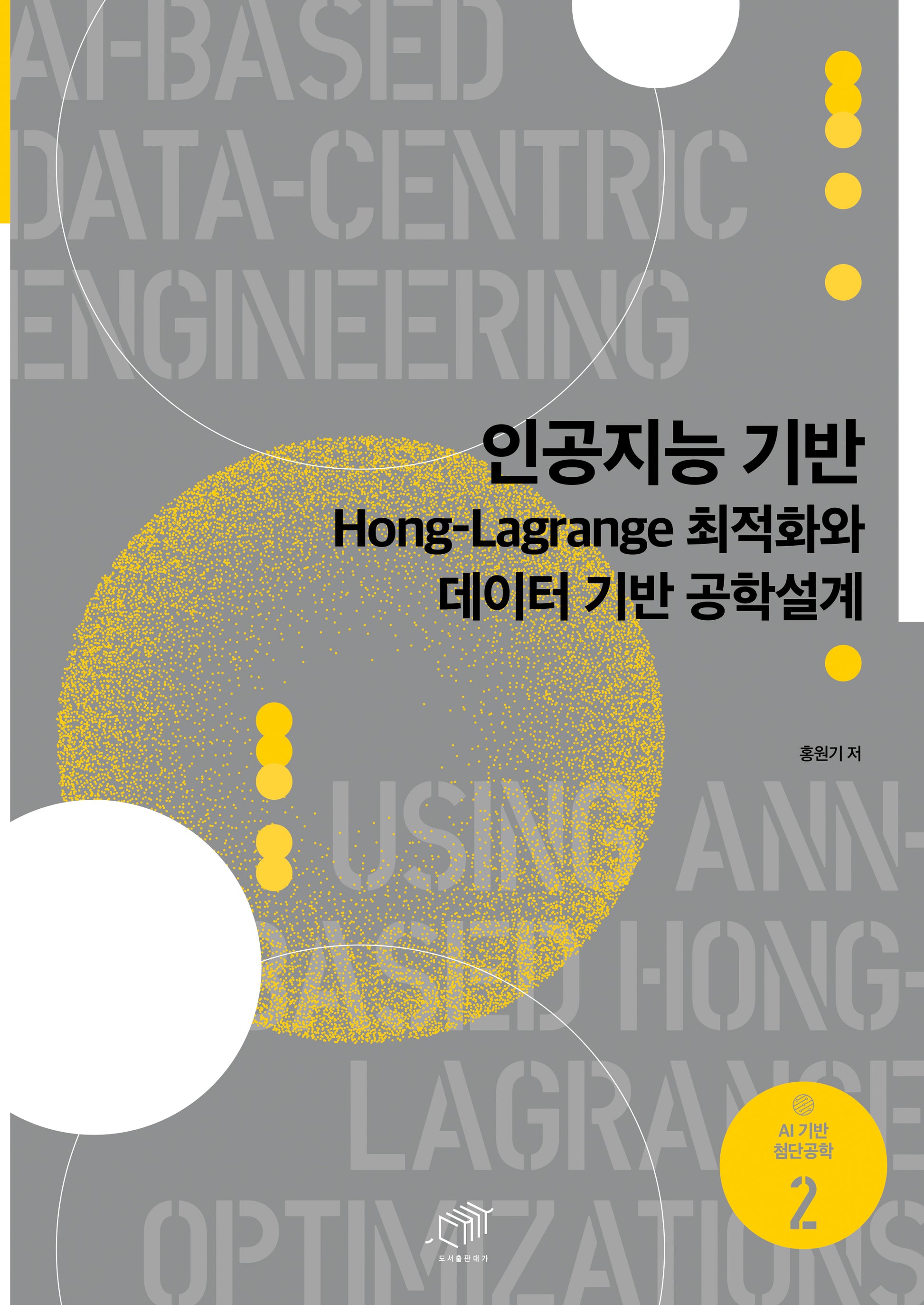 인공지능 기반 Hong-Lagrange 최적화와 데이터 기반 공학설계(AI기반 첨단공학 2)