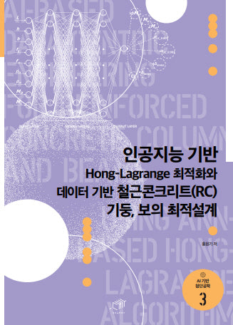인공지능 기반 Hong-Lagrange 최적화와 데이터 기반 철근콘크리트(RC)기둥, 보의 최적설계