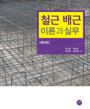 철근 배근 이론과 실무(개정판 3판)