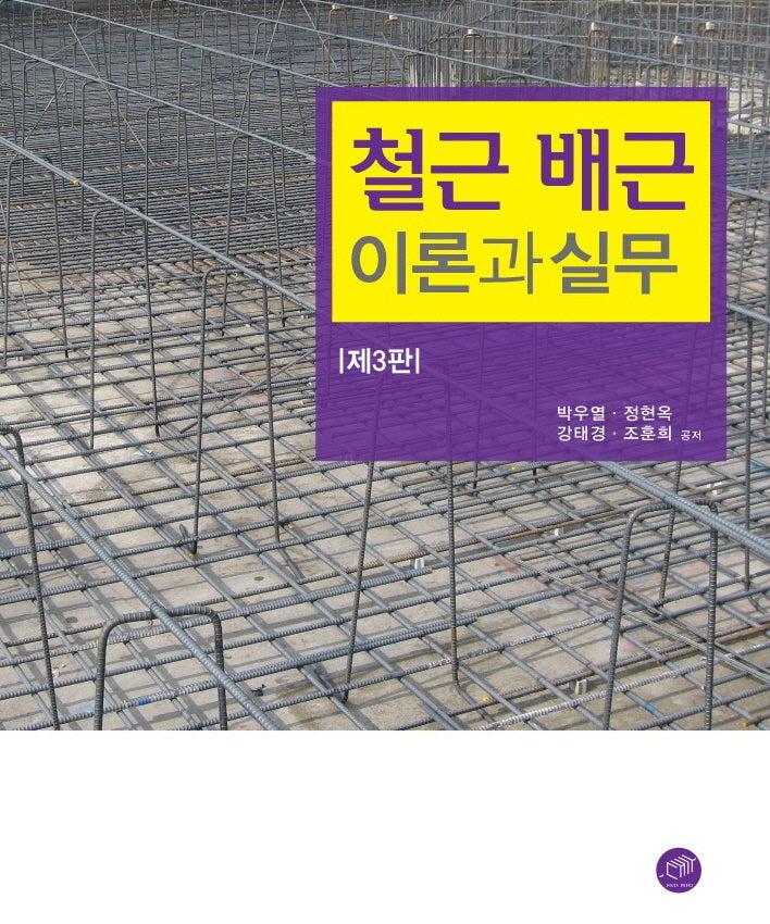 철근 배근 이론과 실무(개정판 3판)