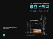 공간 스케치