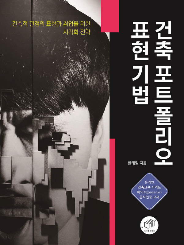 건축 포트폴리오 표현 기법