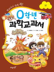 0학년 과학교과서: 불(학교가기 전에 꼭)(양장본 HardCover)