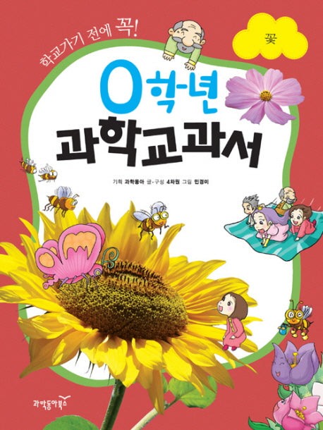 0학년 과학교과서: 꽃(학교가기 전에 꼭)(양장본 HardCover)