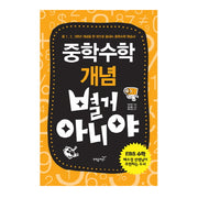 중학수학 개념 별거 아니야