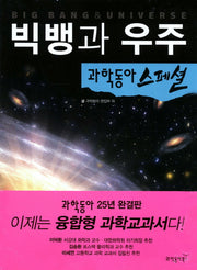 빅뱅과 우주(과학동아 스페셜 1)