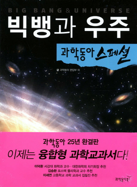 빅뱅과 우주(과학동아 스페셜 1)