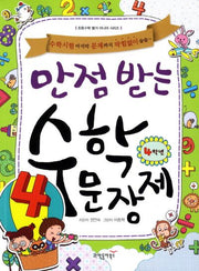 만점 받는 수학 문장제 4학년(초등수학 별거 아니야 시리즈)