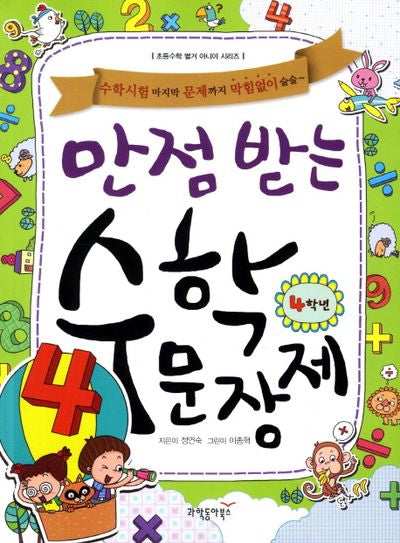 만점 받는 수학 문장제 4학년(초등수학 별거 아니야 시리즈)