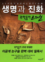 생명과 진화(과학동아 스페셜 3)