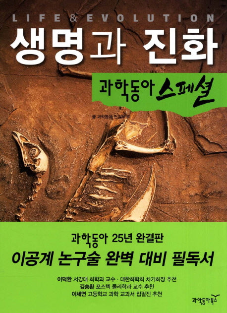 생명과 진화(과학동아 스페셜 3)