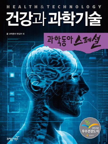 건강과 과학기술(과학동아 스페셜 4)