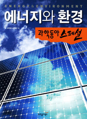 에너지와 환경(과학동아 스페셜 5)