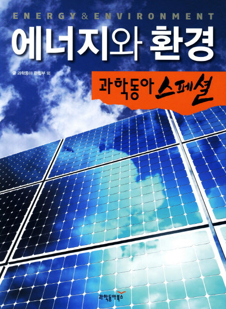 에너지와 환경(과학동아 스페셜 5)