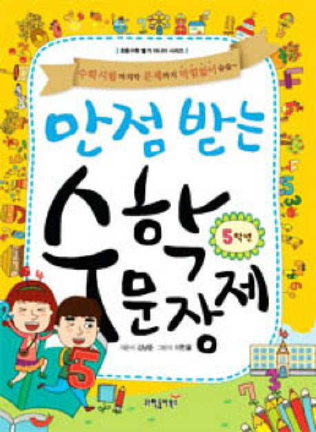 만점 받는 수학 문장제 5학년(초등수학 별거 아니야 시리즈)