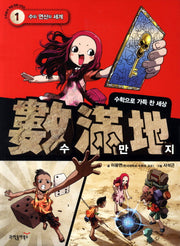 수만지 1:  수와 연산의 세계(수학동아 학습 만화 시리즈)