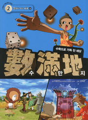 수만지 2: 문자와 식의 세계(상)(수학동아 학습 만화 시리즈)
