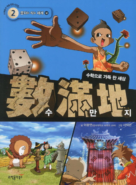 수만지 2: 문자와 식의 세계(상)(수학동아 학습 만화 시리즈)