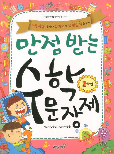 만점 받는 수학 문장제 1학년(초등수학 별거 아니야 시리즈)(전2권)