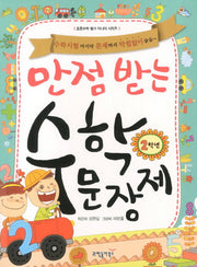 만점 받는 수학 문장제 2학년(초등수학 별거 아니야 시리즈)(전2권)