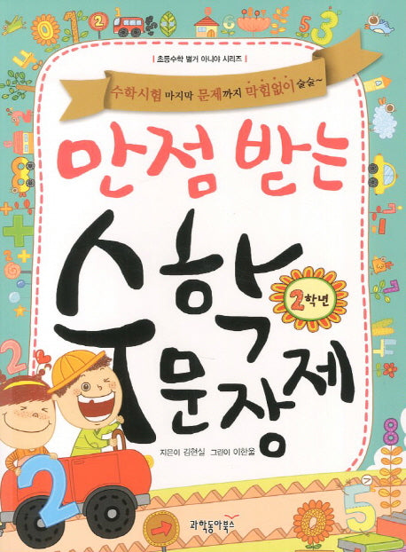만점 받는 수학 문장제 2학년(초등수학 별거 아니야 시리즈)(전2권)