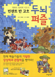 빈센트 반고흐 두뇌퍼즐(양장본 HardCover)