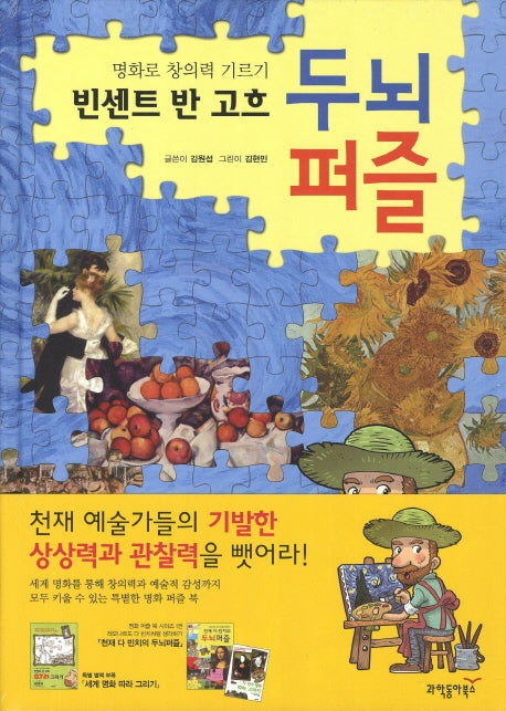 빈센트 반고흐 두뇌퍼즐(양장본 HardCover)