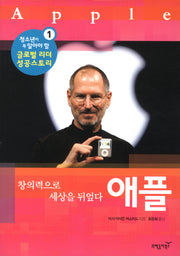 애플(글로벌 리더 성공 스토리 1)