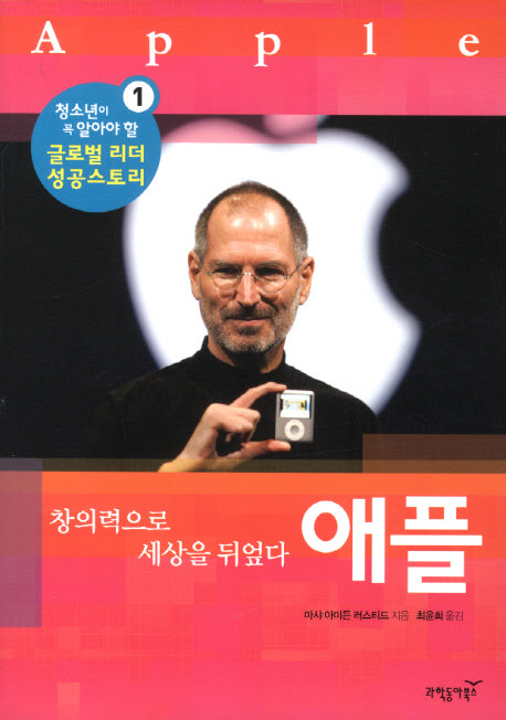 애플(글로벌 리더 성공 스토리 1)