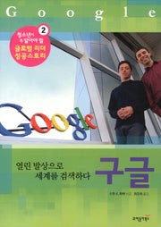 구글(글로벌 리더 성공 스토리 2)