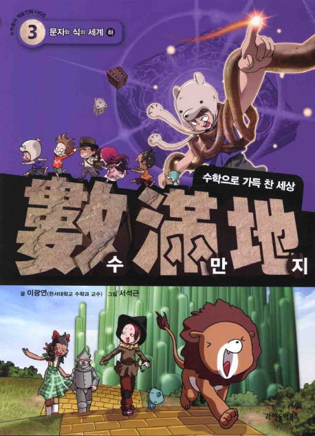 수만지 3: 문자와 식의 세계(하)(수학동아 학습 만화 시리즈)