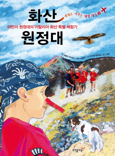화산 원정대(세계로 떠나는 체험 학습 2)