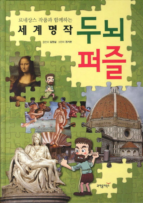 세계명작 두뇌퍼즐(르네상스 작품과 함께하는)(양장본 HardCover)