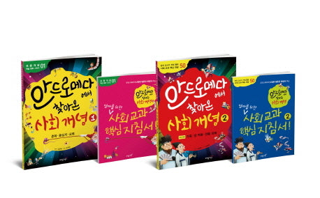 안드로메다에서 찾아온 사회 개념 세트(초등 개념 학습 동화 시리즈)(전2권)