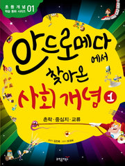 안드로메다에서 찾아온 사회 개념 1: 촌락 중심지 교류(초등 개념 학습 동화 시리즈 1)(반양장)