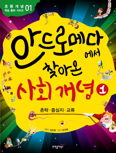 안드로메다에서 찾아온 사회 개념 1: 촌락 중심지 교류(초등 개념 학습 동화 시리즈 1)(반양장)