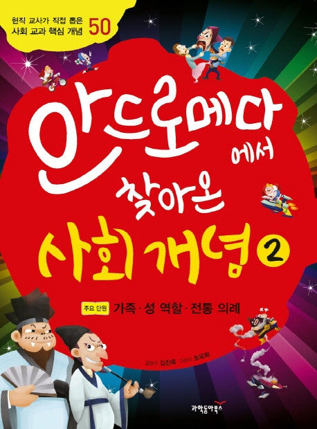 안드로메다에서 찾아온 사회 개념 2(초등 개념 학습 동화 시리즈 2)(반양장)