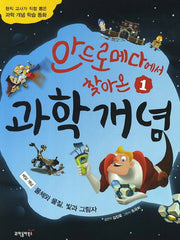 과학개념 1: 물체와 물질 빛과 그림자(안드로메다에서 찾아온)